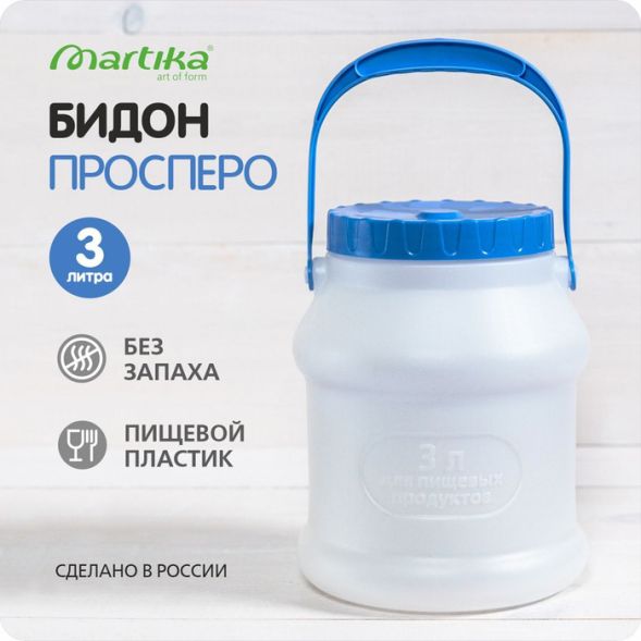 Бидон (фляга) пластиковый для пищевых продуктов с крышкой Martika Просперо, 3 л, белый [С925БЕЛ] в Пикалёве
