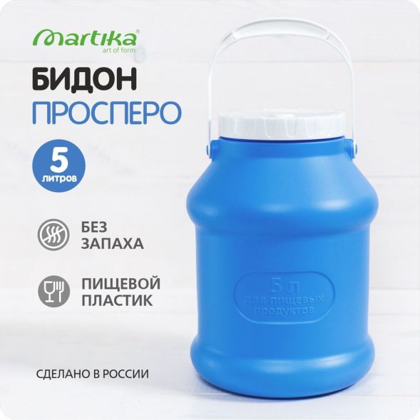 Бидон (фляга) пластиковый для пищевых продуктов с крышкой Martika Просперо, 5 л, фиолетовый [С926ФИЛ] в Пикалёве